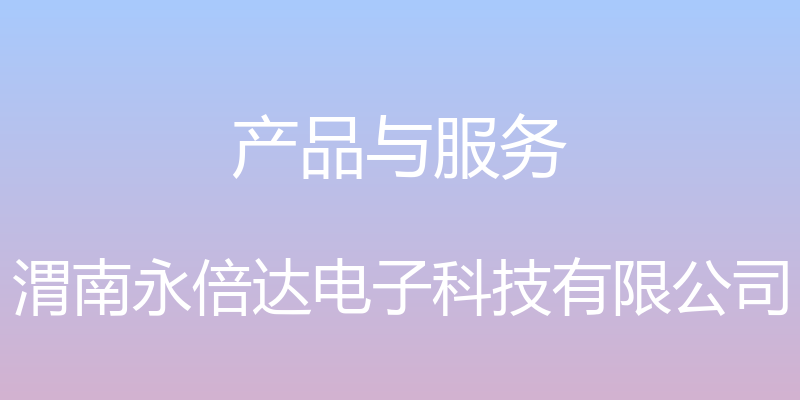 产品与服务 - 渭南永倍达电子科技有限公司