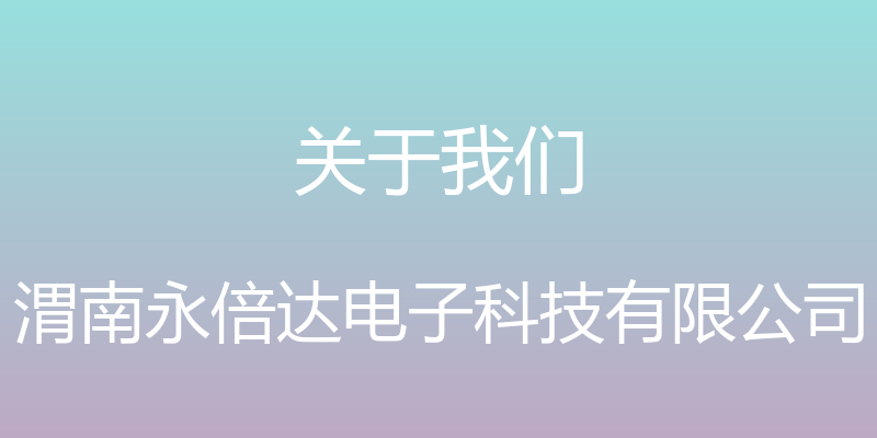 关于我们 - 渭南永倍达电子科技有限公司