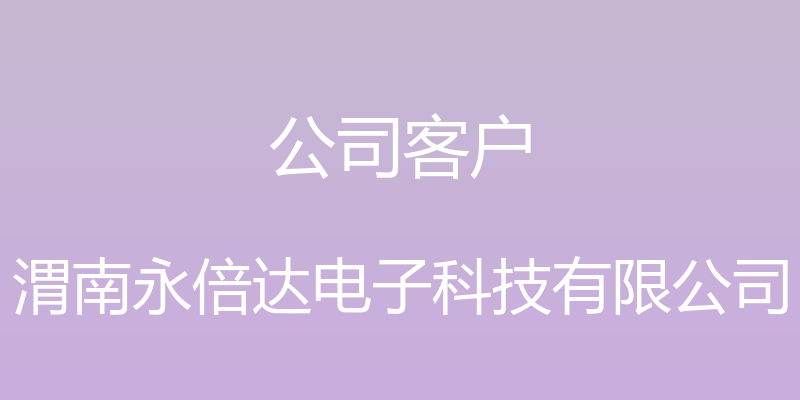 公司客户 - 渭南永倍达电子科技有限公司