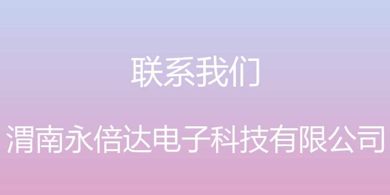 联系我们 - 渭南永倍达电子科技有限公司