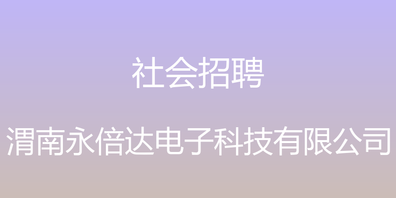 社会招聘 - 渭南永倍达电子科技有限公司