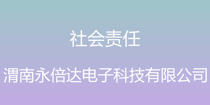 社会责任 - 渭南永倍达电子科技有限公司