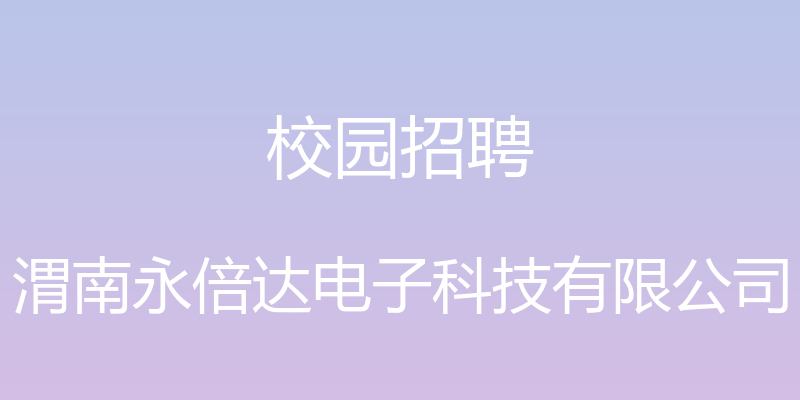 校园招聘 - 渭南永倍达电子科技有限公司