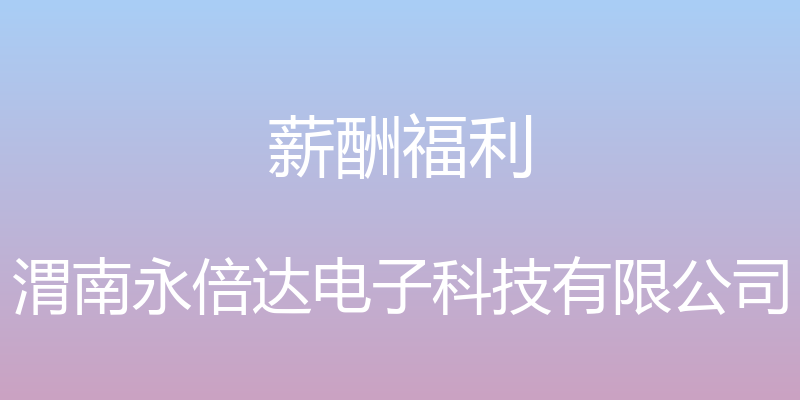 薪酬福利 - 渭南永倍达电子科技有限公司