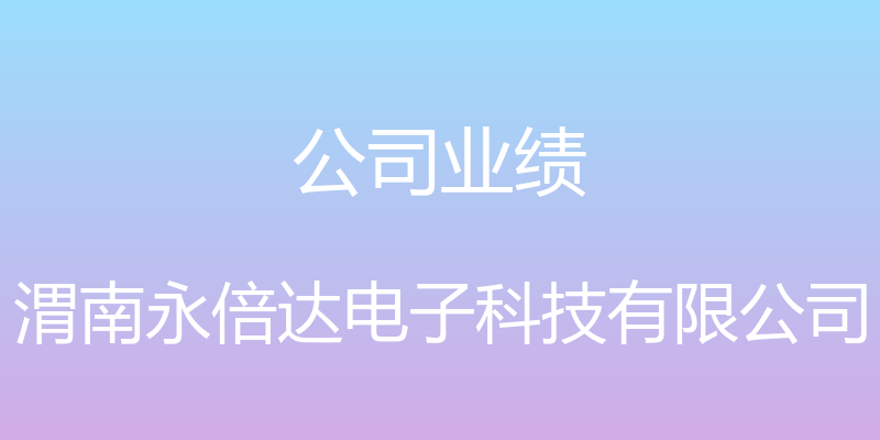 公司业绩 - 渭南永倍达电子科技有限公司