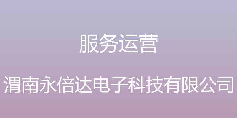 服务运营 - 渭南永倍达电子科技有限公司