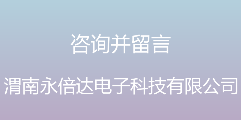 咨询并留言 - 渭南永倍达电子科技有限公司