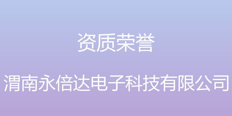 资质荣誉 - 渭南永倍达电子科技有限公司